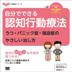 ココロの健康シリーズ 『自分でできる認知行動療法　うつ・パニック症・強迫症のやさしい治し方』肩の力を抜いて、マイペースで読める！最適なセルフカウンセリングを見つけよう