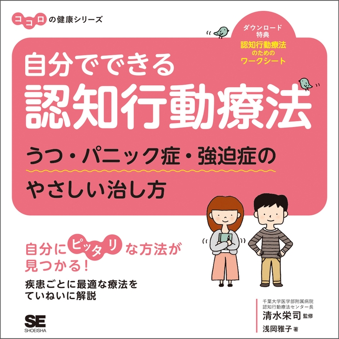 『自分でできる認知行動療法 うつ・パニック症・強迫症のやさしい治し方』(翔泳社)