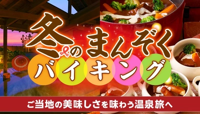 2021年のご褒美旅、2022年の温泉初めに訪ねたい、ご当地の味、この時期ならではの観光が楽しめる大江戸温泉物語の4つの宿。