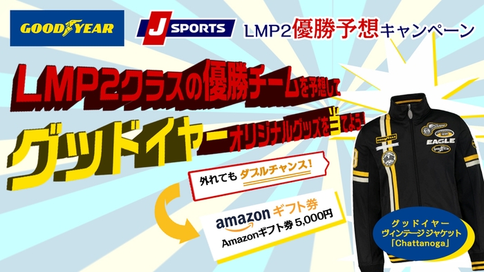 GOODYEAR×J SPORTS LMP2優勝予想キャンペーン!