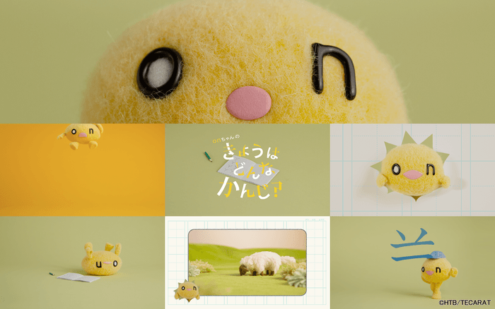 onちゃんとかんじぐむプロジェクト「onちゃんのきょうはどんなかんじ?」(C)HTB/TECARAT
