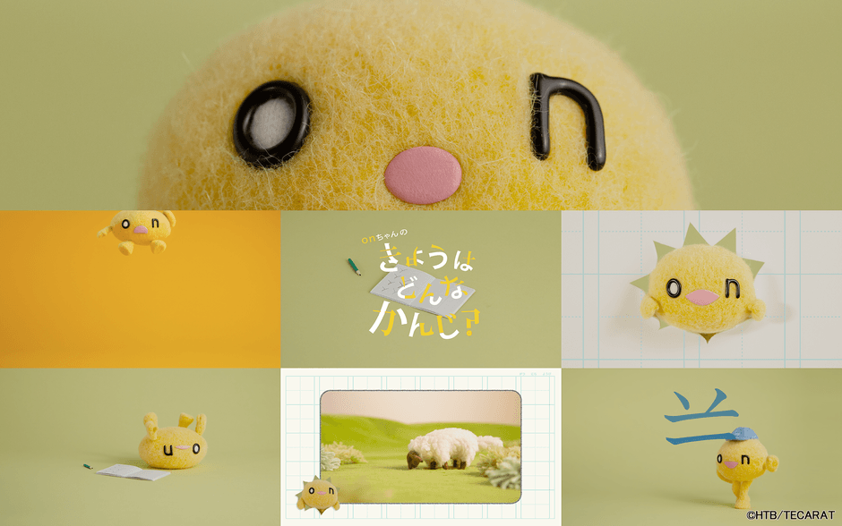 onちゃんとかんじぐむプロジェクト「onちゃんのきょうはどんなかんじ?」(C)HTB/TECARAT