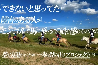 重度障がい者の「夢」を実現する日蒙合同プロジェクトを開始　 電動車いす生活者が、モンゴルで乗馬に挑戦