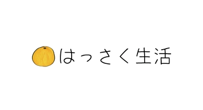 「８割削減」のための行動管理ツール「はっさく生活」の提供（無料）を開始します