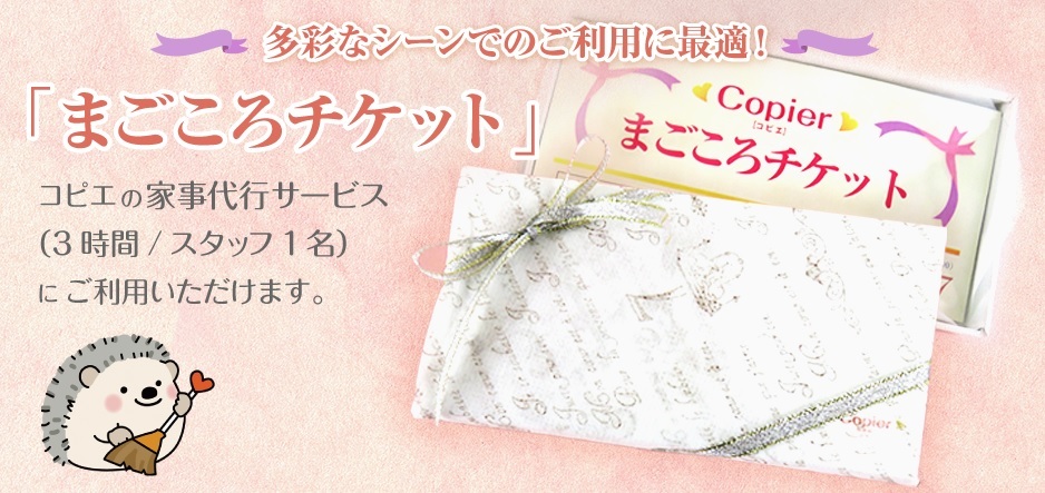 コピエの家事代行サービス【まごころチケット】発売