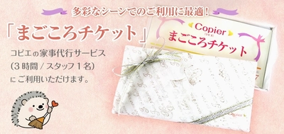 勤労感謝ありがとうキャンペーン　 「コピエの家事代行サービス【まごころチケット】」　 ギフトチケットを8月1日に発売