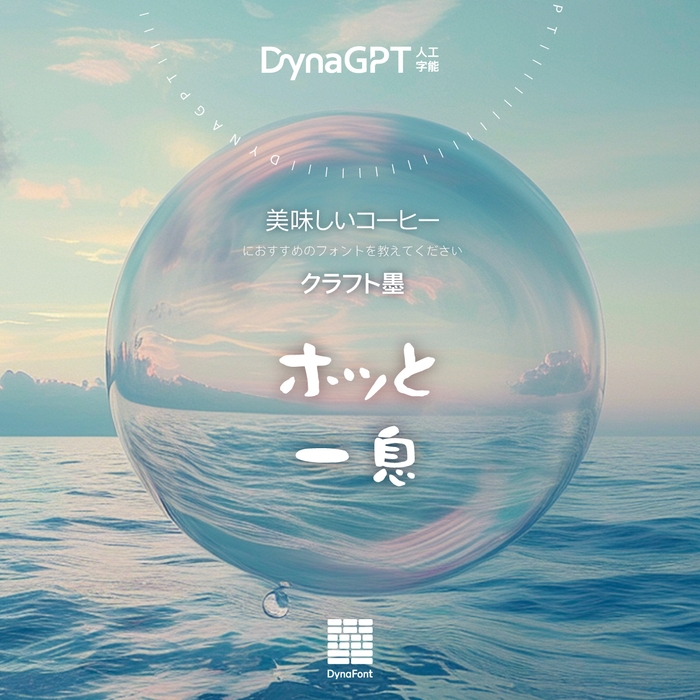 「DynaGPT」に質問してみてください!