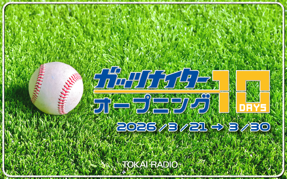 【TOKAI RADIO】「ガッツナイター オープニング10DAYS」3/21(土)スタート　中田翔×細川成也の対談、中日×DeNA戦チケットプレゼントも