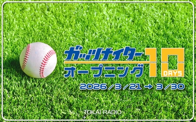 【TOKAI RADIO】「ガッツナイター オープニング10DAYS」3/21(土)スタート　中田翔×細川成也の対談、中日×DeNA戦チケットプレゼントも