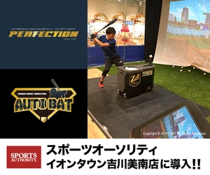 スクリーン型バッティング・シミュレーション『Perfection』 国内第一号がイオンタウン吉川美南店に導入！