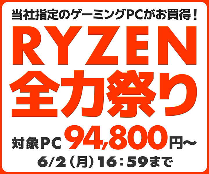 パソコン工房WEBサイト、AMD Ryzen プロセッサー搭載ゲーミングPCをラインナップした『RYZEN全力祭り』実施