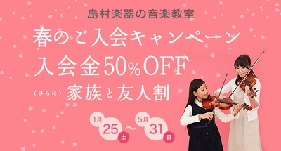 新しい君に、音楽を贈ろう。音楽教室の入会金が50%OFF!!