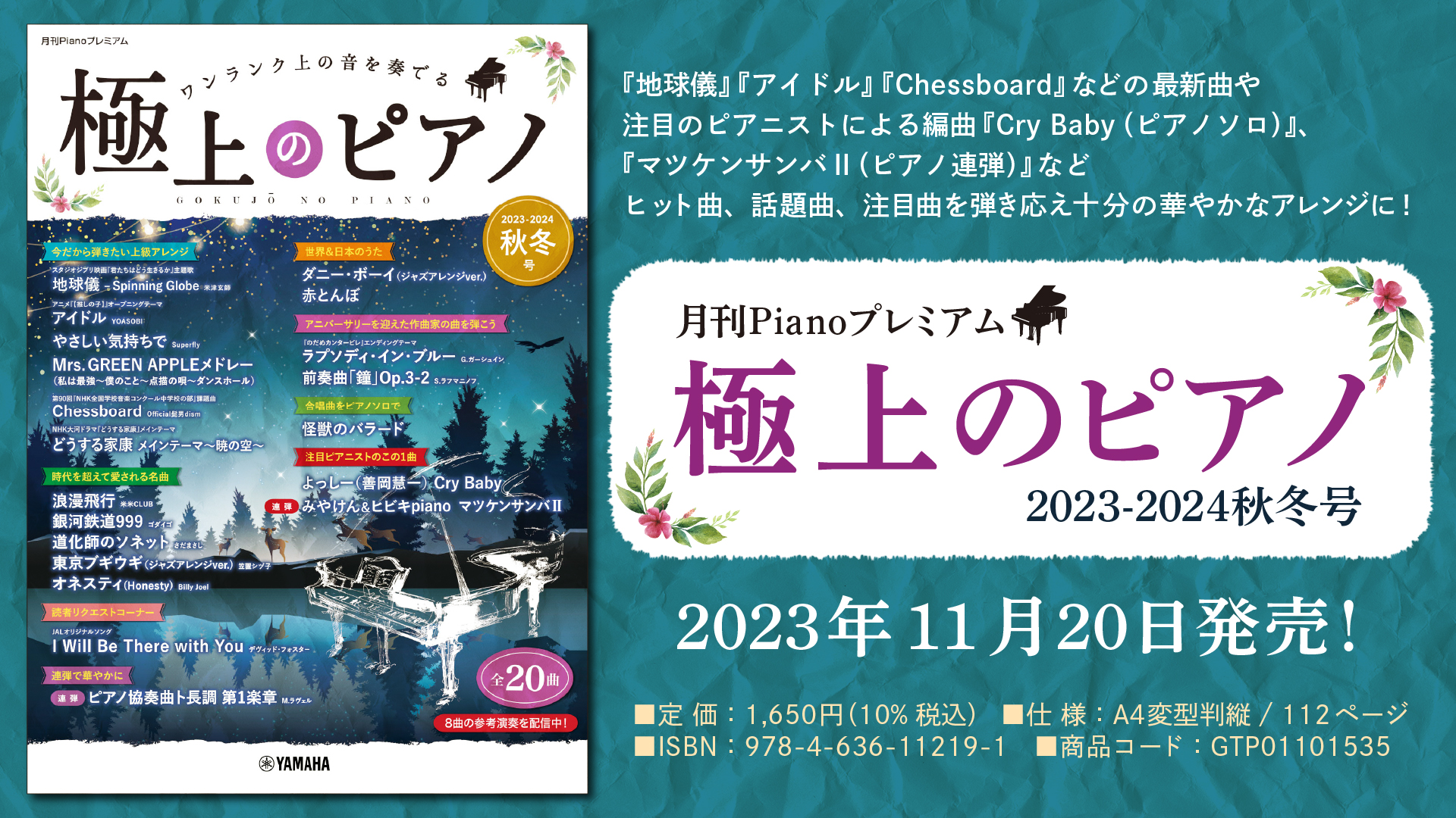 月刊Pianoプレミアム 極上のピアノ2023-2024秋冬号」 11月20日発売！ | NEWSCAST
