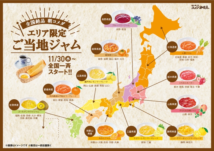 ＼地域の特産品をモーニングで味わう！全国絶品朝コメダ／