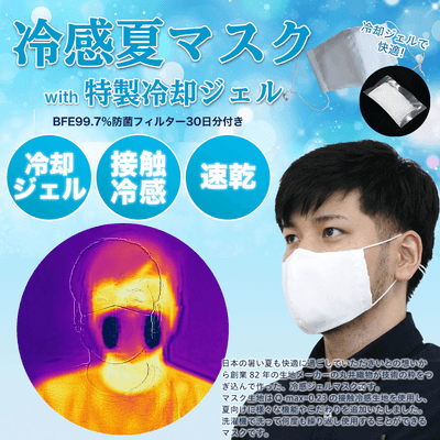 冷感夏マスク