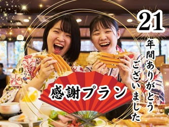 21年間の”ありがとう”を込めて。感謝プラン販売開始！京都府京丹後市「久美の浜 みなと悠悠」