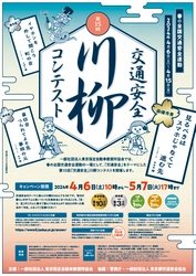 最優秀賞は賞金10万円！春の全国交通安全運動にて 第15回「交通安全」川柳コンテストを4月6日より開催！