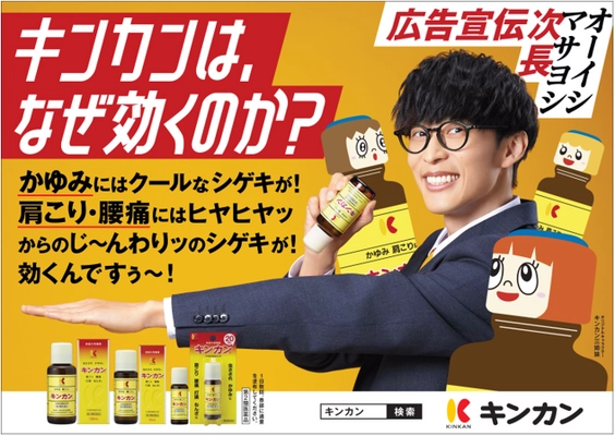 オーイシマサヨシが『キンカン広告宣伝課長』を続投！ 新CMの全国放送やキャンペーン等も実施