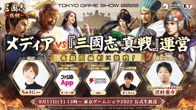 『三國志 真戦』、東京ゲームショウ2022公式出展社番組での 特別番組が決定！9月17日13時から、 ゲームメディアが『三國志 真戦』運営に挑戦！