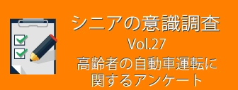 ＜「高齢者の自動車運転」に関するアンケート調査＞ シニアの運転免許証保有率は77.1％、 「自動運転車」を利用したい方は37.4％