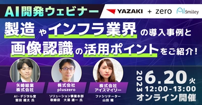 【AI開発ウェビナー】製造やインフラ業界の導入事例と画像認識の活用ポイントをご紹介！