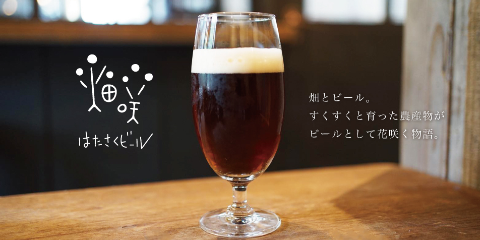 数量限定600本の『畑咲くビール』登場！第一弾は沖縄の黒糖ビール　クラウドファンディングMakuake（マクアケ）で先行予約販売開始