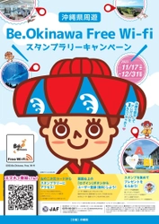 POPCHAT、沖縄県「周遊スタンプラリーキャンペーン」による 周遊・集客アップを支援する取り組みをスタート　 ～「Be.Okinawa Free Wi-Fi」指定事業者として後押し～