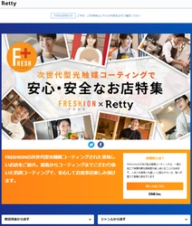 光触媒のONE、日本最大級の実名型グルメサービスRettyと連携した 飲食店向け施工サービス「フレシオンフード」運用開始 光触媒コーティング済のお店が一目で分かる 安心・安全店舗まとめ特設ページが2月16日（火）オープン