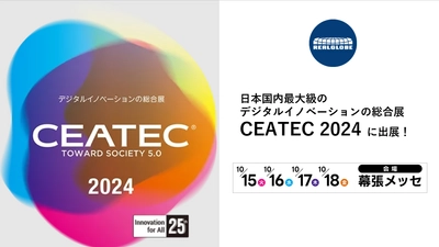 リアルグローブ、日本国内最大級のデジタルイノベーションの総合展「CEATEC 2024」に「SBIR事業　3D 都市モデル」の分野で出展！