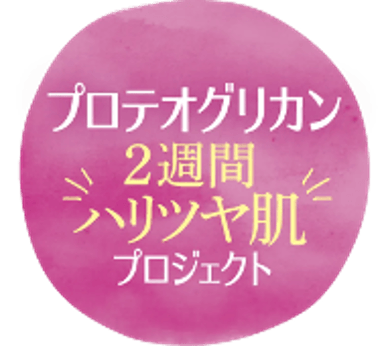 プロテオグリカン2週間ハリツヤプロジェクトロゴ