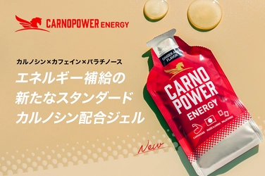 エネルギージェル『カルノパワーENERGY』新フレーバー登場！ カフェイン入りジンジャーエール味を12月17日(火)より販売開始