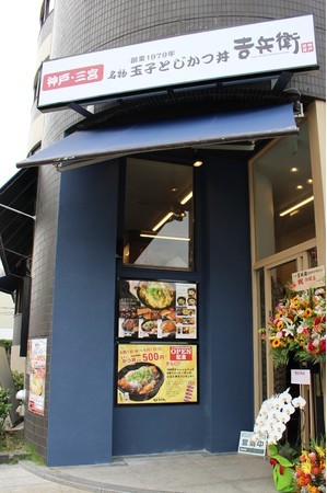 神戸三宮の老舗『かつ丼吉兵衛』兵庫県尼崎市に新店を本日9月1日にオープン！