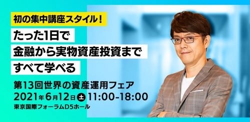 オンライン参加無料！6月12日に開催　 「第13回 世界の資産運用フェア」