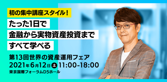 「第13回 世界の資産運用フェア」