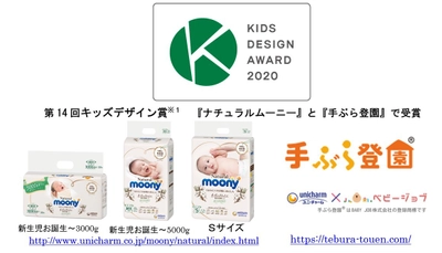 第14回キッズデザイン賞※1 「子どもたちを産み育てやすいデザイン部門」で 商品とサービスが高く評価　 『ナチュラルムーニー』と『手ぶら登園』で受賞　 2020年8月21日　NPO法人キッズデザイン協議会　 公式サイトで発表