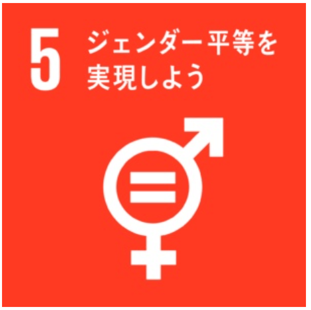 SDGsのゴール:5
