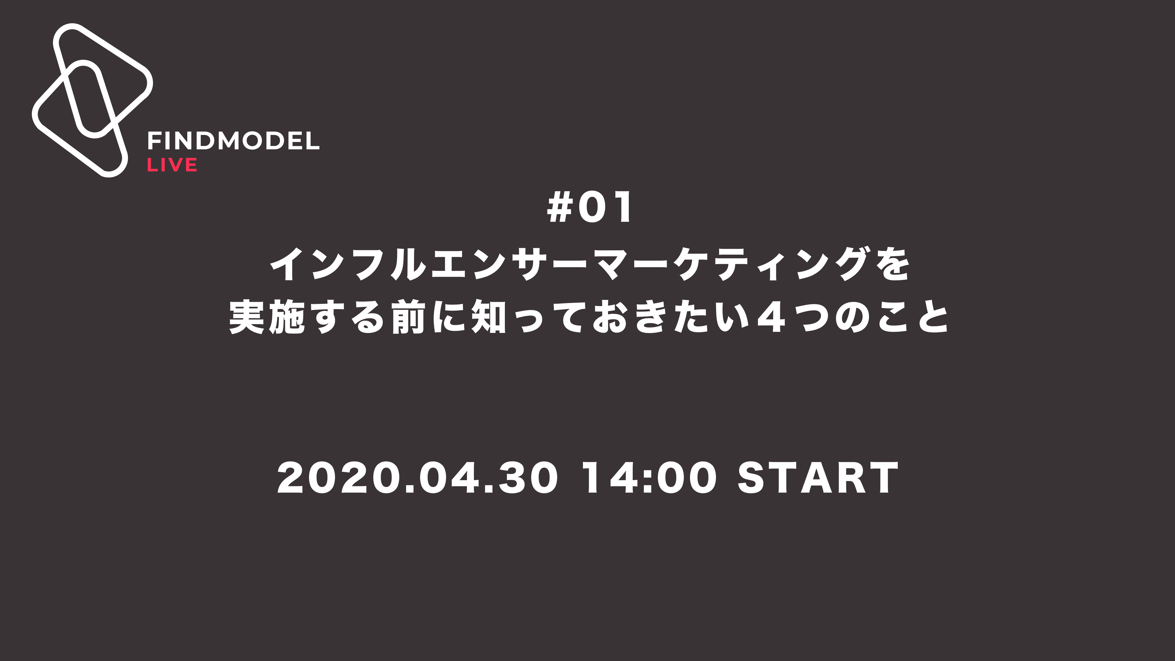 【本日14時開催】ウェブセミナー「インフルエンサーマーケティングを実施する前に知っておきたい4つのこと」