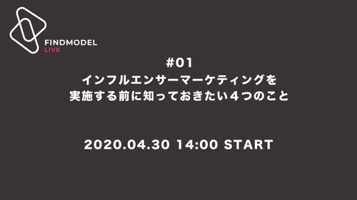 【インサイト公開！】ウェブセミナー「インフルエンサーマーケティングを実施する前に知っておきたい４つのこと」