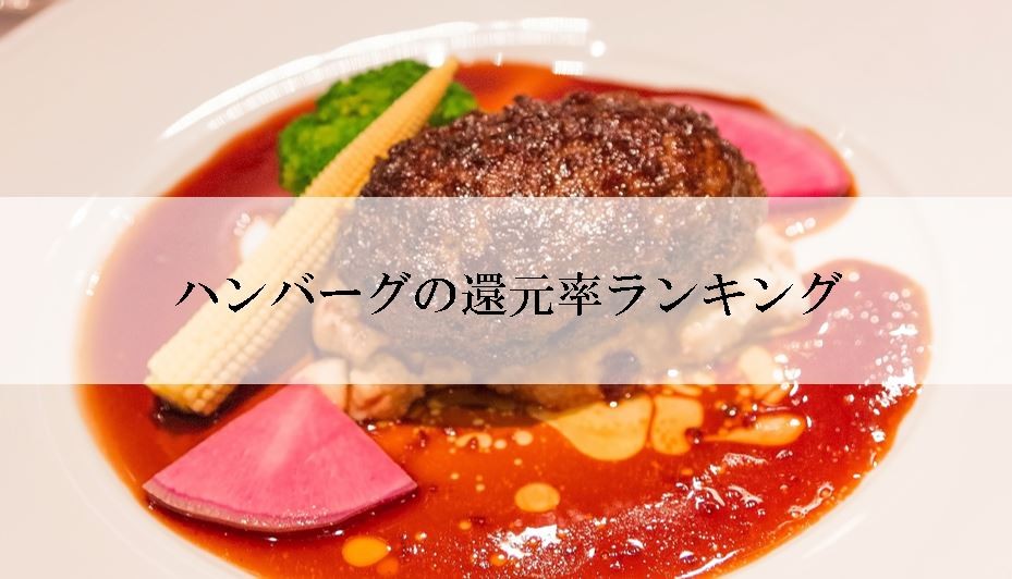 【2025年6月版】ふるさと納税でもらえる『ハンバーグ』の還元率ランキングを発表