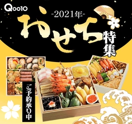 Qoo10「2021年おせち特集」公開＆早割おせちの予約受付開始！ カニ・イクラなど「絶品海鮮」もまとめ買いの大チャンス