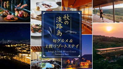 ▲秋の淡路島を満喫できる旬グルメ&上質リゾートステイプランをお届け