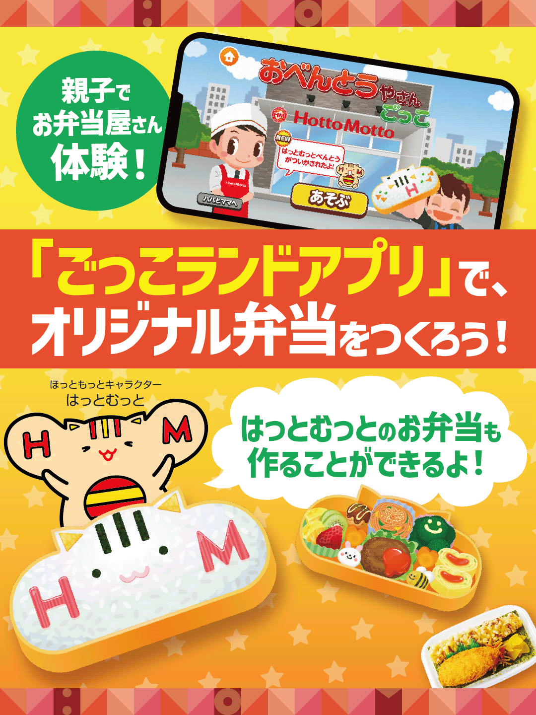 【ほっともっと】のお子様向けコンテンツ『キッズクラブ』
ほっともっと公式アプリで公開