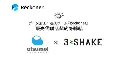 スリーシェイク、atsumelとデータ加工・連携ツール「Reckoner」の販売代理店契約を締結