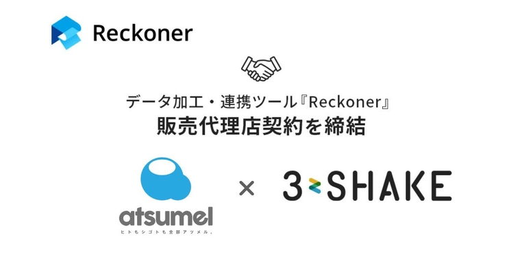 スリーシェイク、atsumelとデータ加工・連携ツール「Reckoner」の販売代理店契約を締結