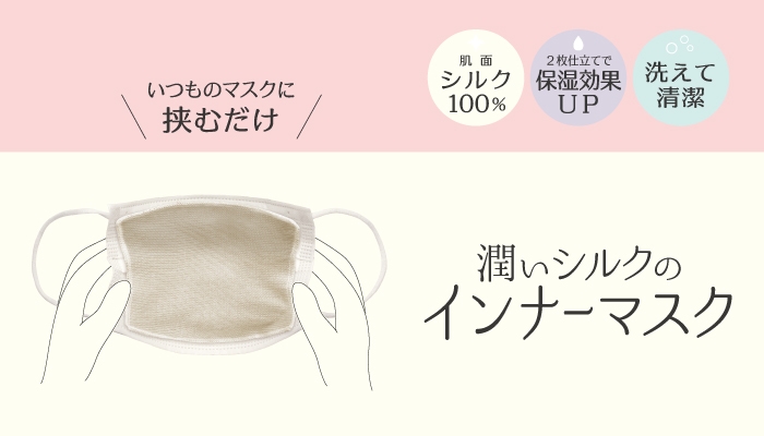 いつものマスクに挟むだけ マスクによる肌荒れ対策シルクインナーマスク Newscast