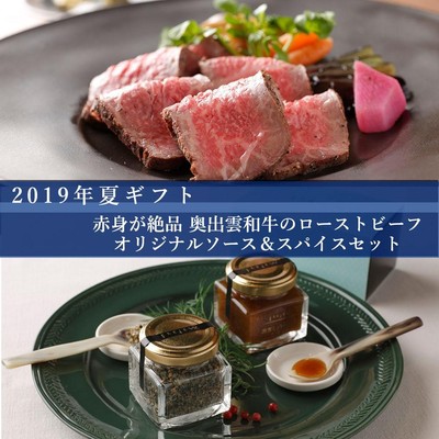 奥出雲和牛のローストビーフとソース&スパイスセット