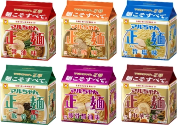 「麺こそすべて。」をテーマに更なる進化　 マルちゃん正麺　 醤油味・味噌味・旨塩味・豚骨味　 豚骨醤油味・中華そば　和風醤油味 2026年9月7日(月)リニューアル発売