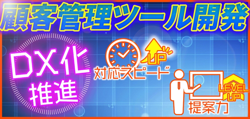 三和鍍金が顧客管理ツール開発でDX化を実現！ 少人数の町工場が目指す案件対応力の最大化