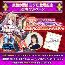 スマホRPG「ミリオンモンスター」で声優「伊藤彩沙」さんの 直筆サイン色紙プレゼントRTキャンペーンを3/17(金)より開催！