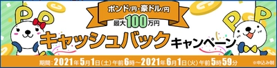 ＦＸプライムｂｙＧＭＯ、 【最大100万円】のポンド/円、豪ドル/円 キャッシュバックキャンペーンを5月も実施！